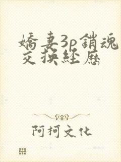 娇妻3p销魂的交换经历