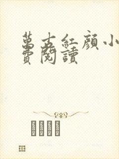 万古红颜小说免费阅读