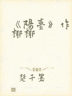 《阳台》作者:椰椰