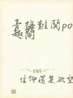 青梅难哄po笔趣阁