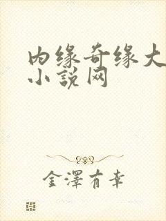 内缘奇缘大团圆小说网