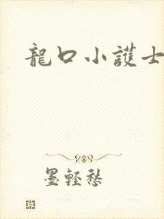 龙口小护士