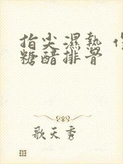 指尖湿热 作者糖醋排骨