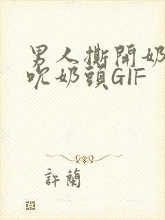 男人撕开奶罩揉吮奶头GIF