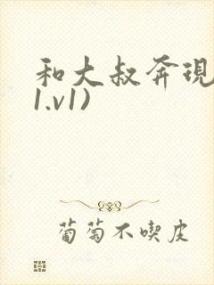 和大叔奔现后(1.v1)