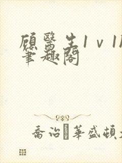 顾医生1ⅴ1h笔趣阁