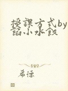 授课方式by肉馅小水饺