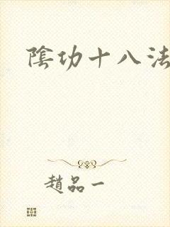 阴功十八法