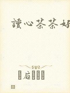 读心茶茶好萌
