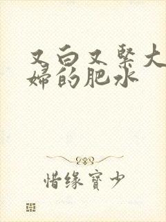 又白又紧大屁贵妇的肥水