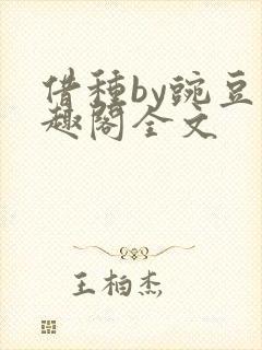 借种by豌豆笔趣阁全文