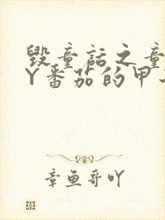 毁童话之童话BY番茄的甲子笔趣阁