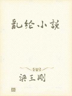 乱纶小说