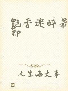 艳香迷醉最新章节