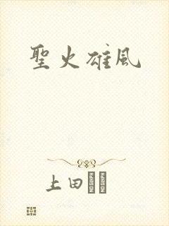 圣火雄风