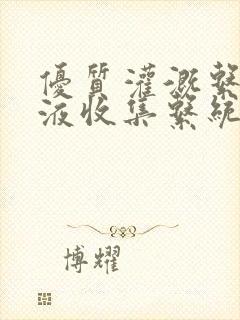 优质灌溉系统y液收集系统