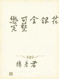 乐可金银花免费完整