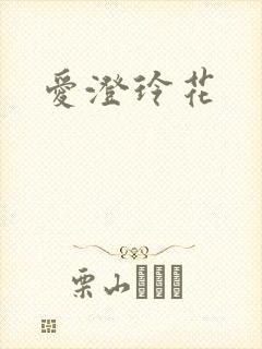 爱澄玲花