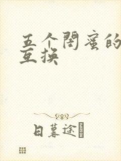 五个闺蜜的疯狂互换