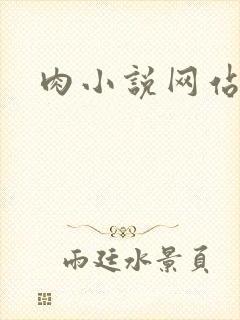 肉小说网站