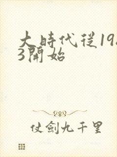 大时代从1983开始