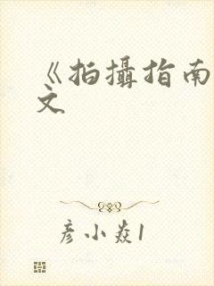 《拍摄指南》全文