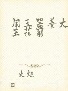 用玉器养大的公主花穷