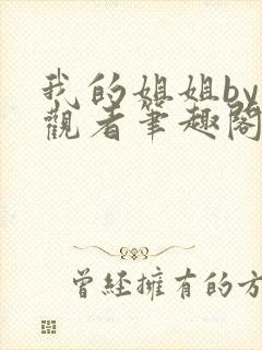 我的姐姐by旁观者笔趣阁免费阅读全文无弹窗