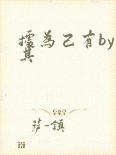 据为己有by唯其