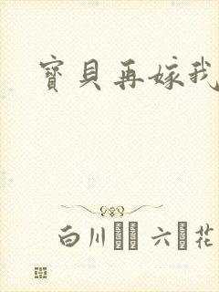 宝贝再嫁我一次