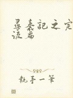 寻秦记之完美风流篇