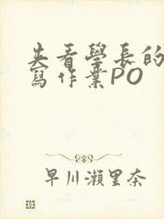 夹看学长的巨大写作业PO