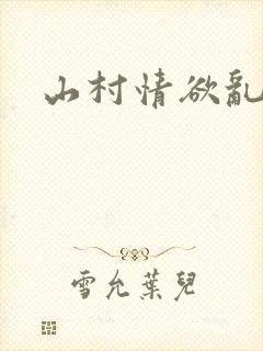 山村情欲乱小说