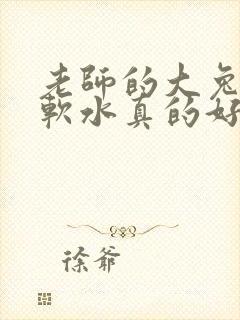 老师的大兔子好软水真的好多