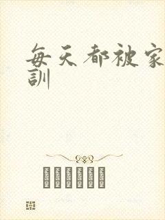 每天都被家主教训