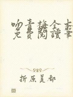 吻青梅全本小说免费阅读笔趣阁