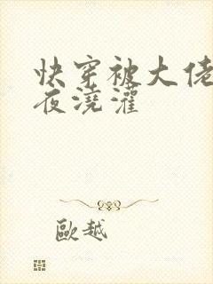 快穿被大佬们日夜浇灌