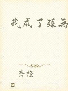 我成了张无忌