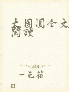 大团圆全文完整阅读