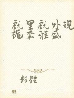 戏里戏外现场林栀季淮盛