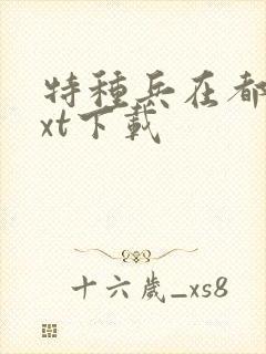 特种兵在都市txt下载
