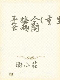 青梅令(重生)笔趣阁