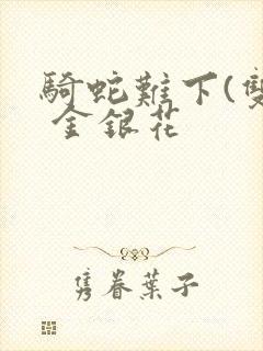 骑蛇难下(双) 金银花