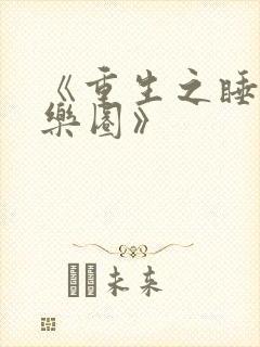 《重生之睡遍娱乐圈》