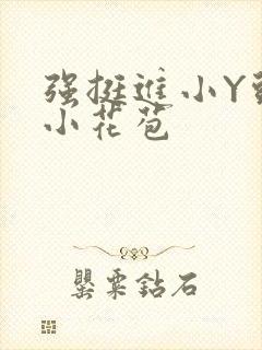 强挺进小Y头的小花苞