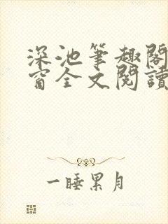 深池笔趣阁无弹窗全文阅读