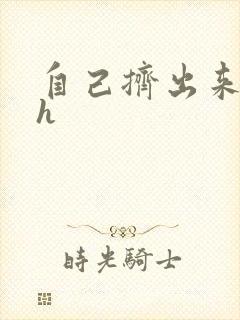 自己挤出来樱桃h