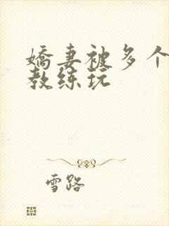 娇妻被多个健身教练玩