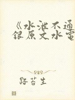 《水泄不通》金银原文水电工
