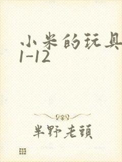 小米的玩具日记1-12